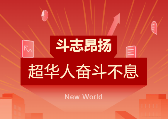 步履铿锵 斗志昂扬 | 庄闲游戏
人奋斗的模样